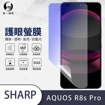 (台灣製)【o-one】護眼螢膜 SHARP AQUOS R8s Pro 全膠螢幕保護貼 手機保護貼