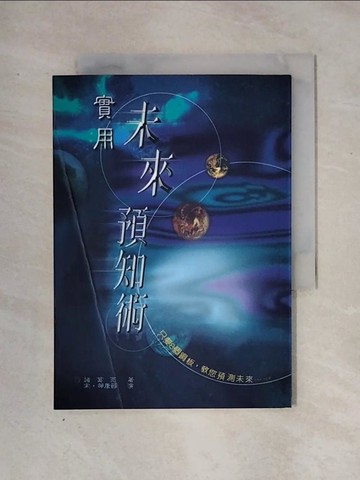 【書寶二手書T1／命理_X2U】實用未來預知術_諸葛亮著