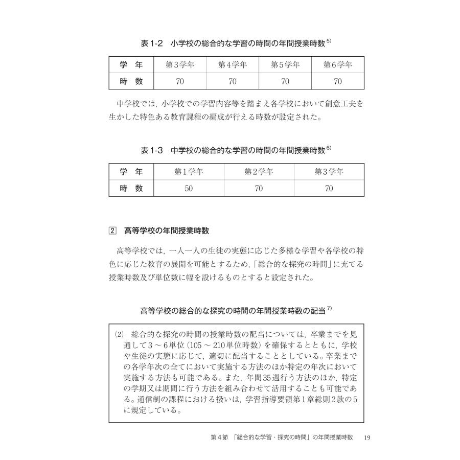 小・中・高等学校「総合的な学習・探究の時間の指導」新学習指導要領に準拠した理論と実践　第２版