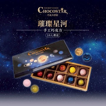 【巧克力雲莊】璀璨星河禮盒10入-限量純手工巧克力
