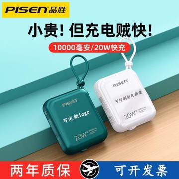 品勝10000毫安自帶線充電寶20W快充PD大容量超薄小巧便攜移動電源