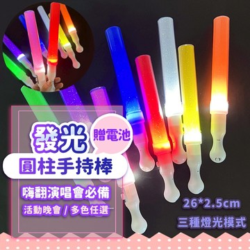 『現貨最低價💥』發光圓柱手持棒 發光短棒 演唱會 手持棒 閃光棒 螢光棒 發光棒 手燈 手持燈 尾牙 LED燈