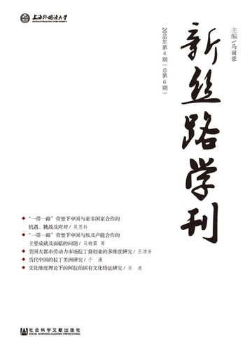 【電子書】新丝路学刊（2018年第4期）