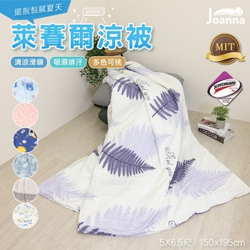 台灣製 天絲涼被 四季被 夏被 冷氣被 薄被子 空調被 薄被 萊賽爾纖維 春秋被 涼感被 多款任選 Joanna