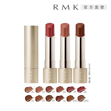 【RMK】絲絨光彩口紅(蕊) 3.9g