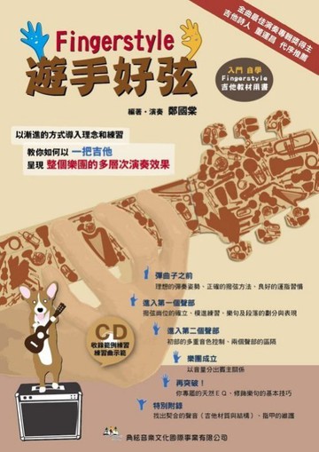 Fingerstyle 遊手好弦(入門自學 Fingerstyle 吉他教材用書)(附 CD)【唐尼樂器】