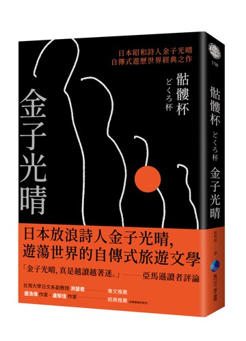 骷髏杯（日本昭和詩人金子光晴自傳式遊歷世界經典之作）