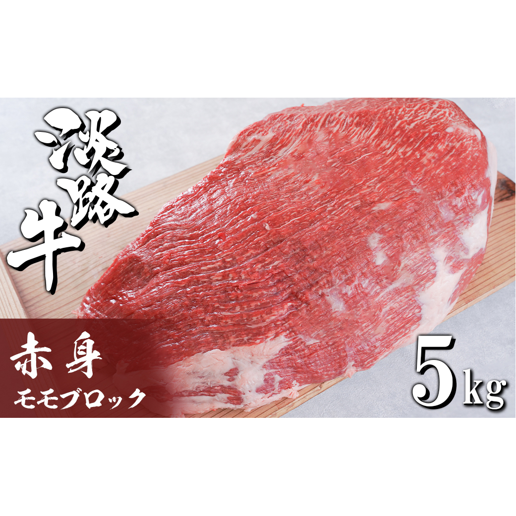 淡路牛 赤身モモブロック 5kg