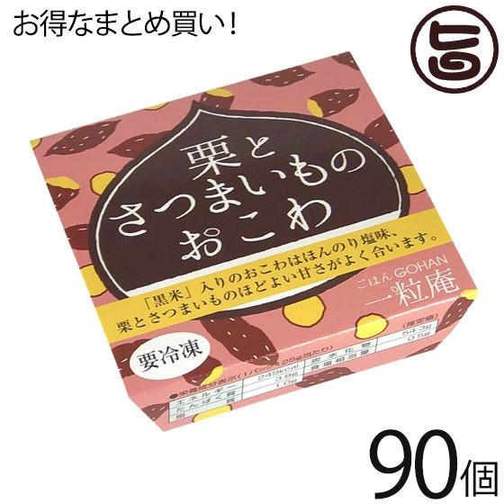 栗とさつまいものおこわ 125g×30個×3ケース 一粒庵 佐賀県産 もち米 ひよくもち 簡単 レンジ調理