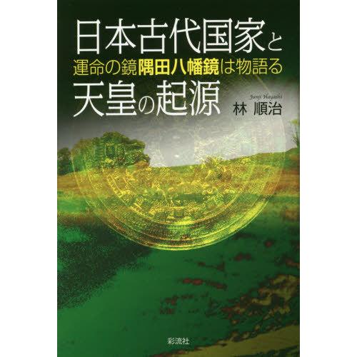 日本古代国家と天皇の起源 運命の鏡隅田八幡鏡は物語る