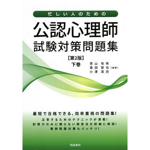 忙しい人のための公認心理師試験対策問題集 下巻