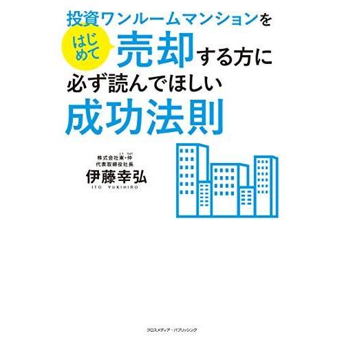 投資ワンルームマンションをはじめて売却する方に必ず読んでほしい成功法則