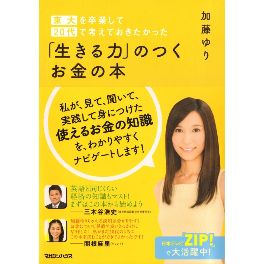 東大を卒業して20代で考えておきたかった 「生きる力」のつくお金の本 電子書籍版   加藤ゆり