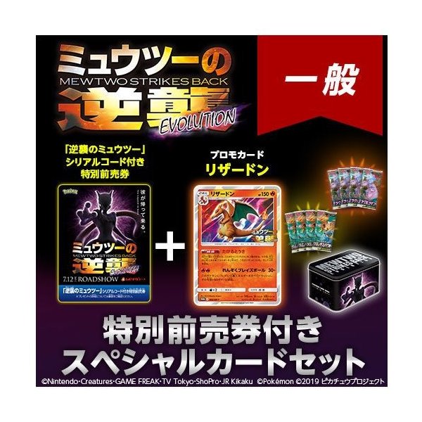 ポケモンカードゲーム サン ムーン ミュウツーの逆襲 Evolution 特別前売券付き限定セット 一般 新品 キャンセル不可 通販 Lineポイント最大0 5 Get Lineショッピング