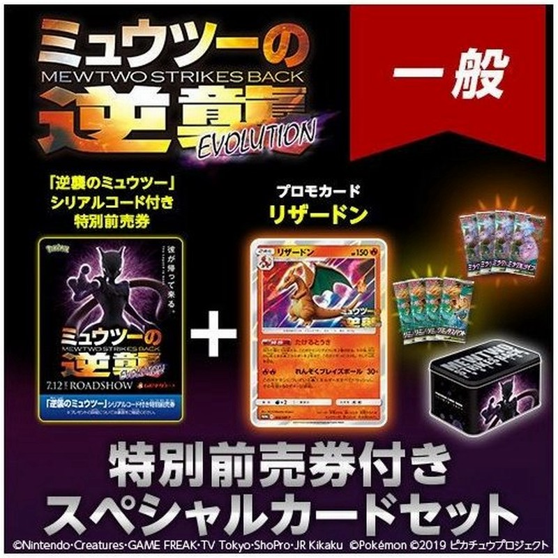 ポケモンカードゲーム サン ムーン ミュウツーの逆襲 Evolution 特別前売券付き限定セット 一般 新品 キャンセル不可 通販 Lineポイント最大0 5 Get Lineショッピング