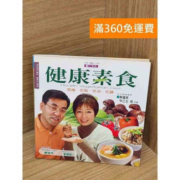 【雷根360免運】【送贈品】健康素食: 高纖.低脂.低油.低鹽 #七成新【P-A4500】
