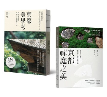 【京都美學‧極致典藏套書】：以藝術家之眼，體悟千年古都的生活美學意蘊（全2冊）【讀書共和國】