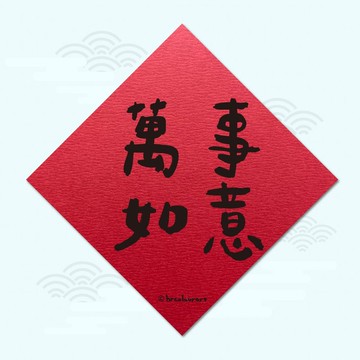 萬事如意 幸福滿滿 象徵春聯 揮春斗方