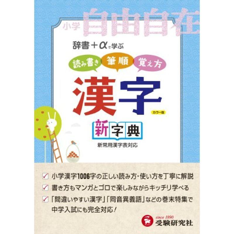 小学自由自在 漢字新字典