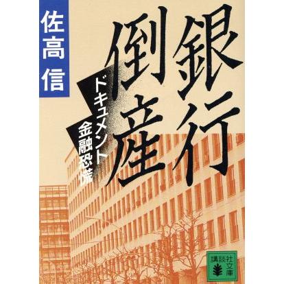 銀行倒産 ドキュメント金融恐慌 講談社文庫／佐高信(著者)