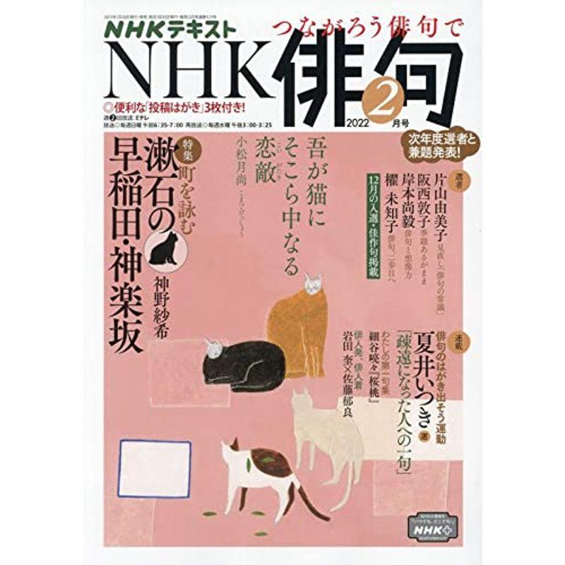 NHK俳句 2022年 02 月号 雑誌