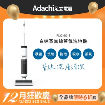 【雙12超狂價】Adachi 足立電器 白速蒸 無線蒸氣洗地機