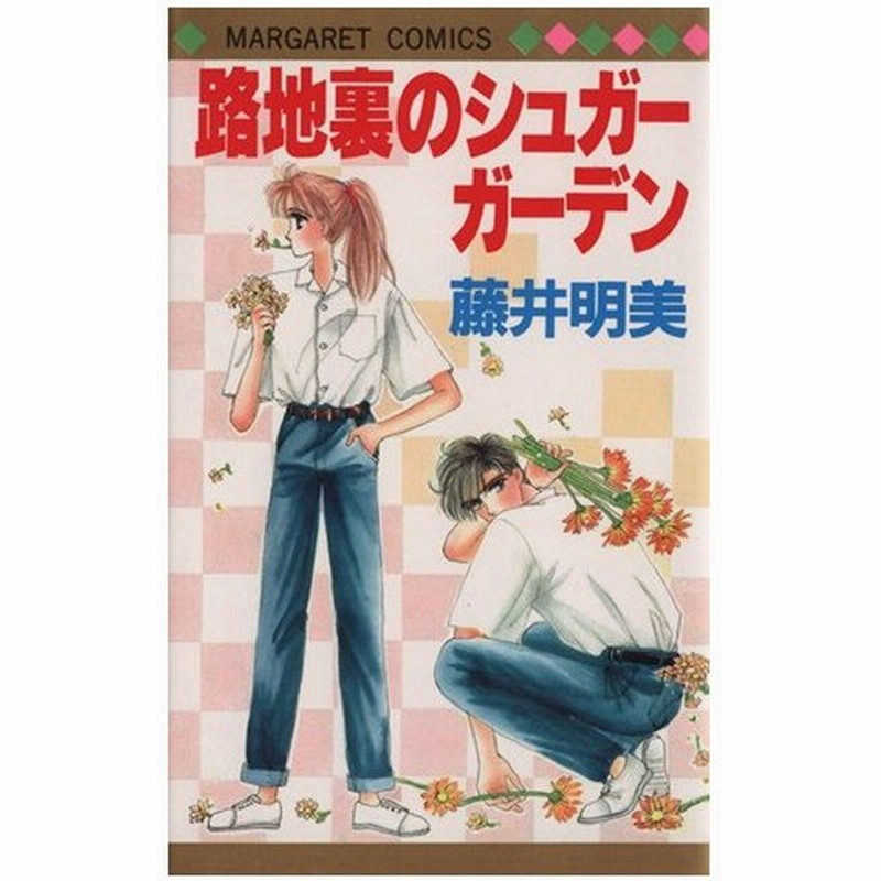 路地裏のシュガーガーデン マーガレットｃ 藤井明美 著者 通販 Lineポイント最大0 5 Get Lineショッピング