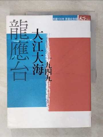 【書寶二手書T8／短篇_QYA】大江大海一九四九_龍應台