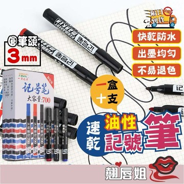 挑戰最超值 【一盒10支】 700記號筆  油性奇異筆 油性記號筆 速乾奇異筆 大容量簽字筆 油性筆馬克筆 大頭筆大字筆