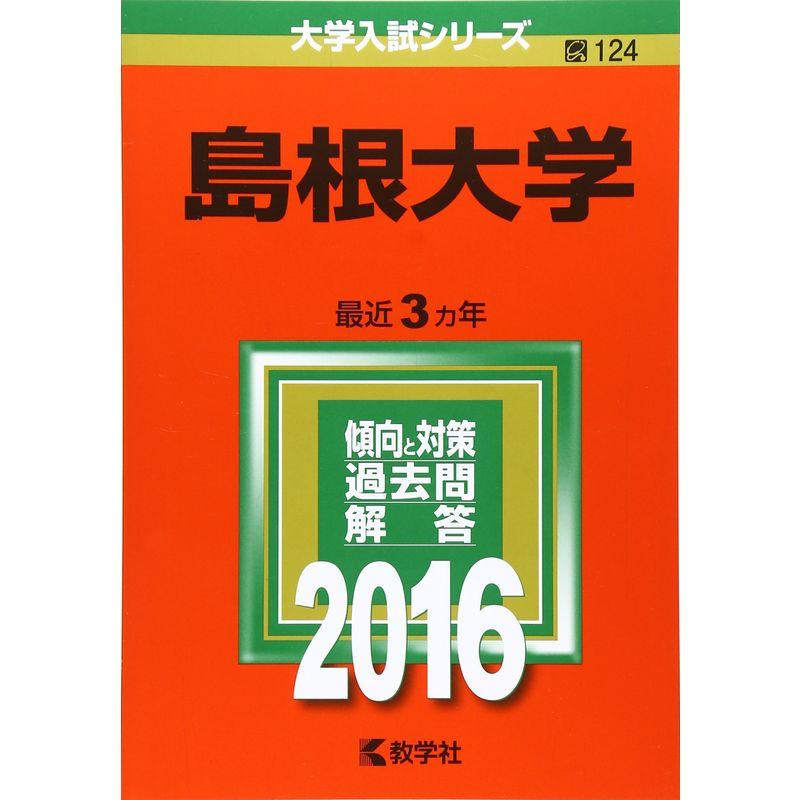 島根大学 (2016年版大学入試シリーズ)