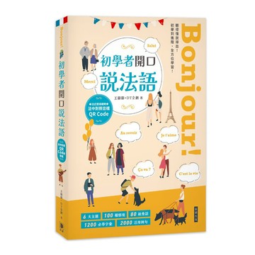 Bonjour!初學者開口說法語(附法中對照音檔QR Code)(2版)：聽得懂