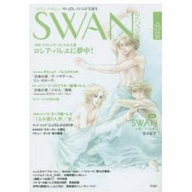 新品本 Swan Magazine Vol 39 15春号 特集 クラシック バレエの王道ロシア バレエに夢中 連載 Swan 白鳥 ドイツ編 有吉京子 通販 Lineポイント最大0 5 Get Lineショッピング