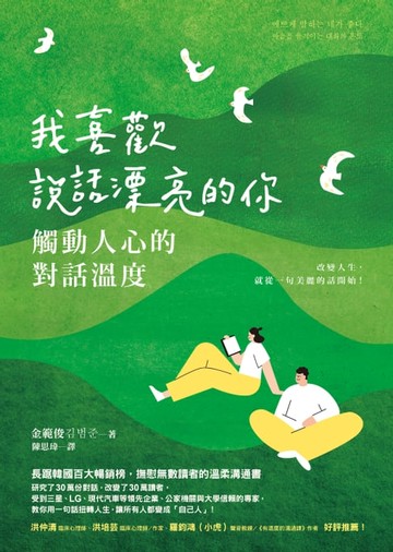 【電子書】我喜歡說話漂亮的你：觸動人心的對話溫度