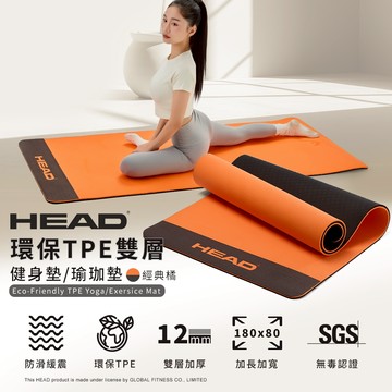 HEAD海德 12mm瑜珈墊 雙層運動墊 戶外地墊 加寬加厚 防滑止滑 有氧健身運動 專業YOGA用品 瑜伽