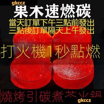 台灣出貨 買100送50速燃炭燒烤碳果木炭專用無煙碳易燃環保助燃引火戶外工具烤肉木炭烤肉必備易燃環保碳引火碳圍爐煮茶炭