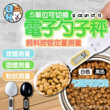 【歐豆K】電子勺秤 寵物飼料秤 電子量勺 湯匙電子秤 電子量匙 湯匙秤 勺子秤 廚房電子量勺 勺秤烘焙秤電子勺子秤