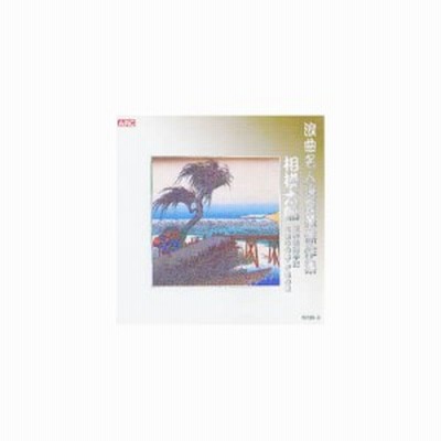 相模太郎 浪曲名人選豪華傑作集 灰神楽道中記 他 Cd 通販 Lineポイント最大get Lineショッピング
