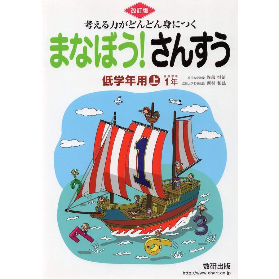 改訂版 まなぼう! さんすう 低学年用(上) 1年