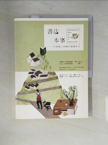 【書寶二手書T5／文學_ZRI】書店本事-在地圖上閃耀的閱讀星空_夢田文創