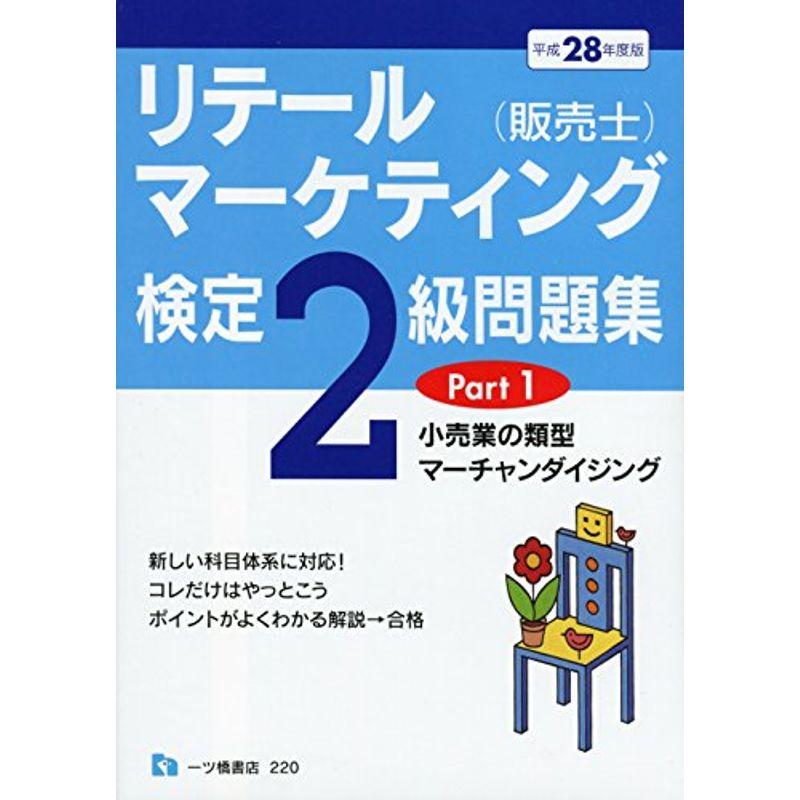 リテールマーケティング(販売士)検定2級問題集Part1