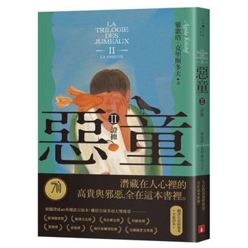 惡童三部曲(Ⅱ)證據【全新譯本】：人心的高貴與邪惡，全在這本書裡。