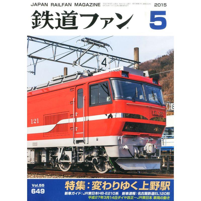 鉄道ファン 2015年 05 月号 雑誌