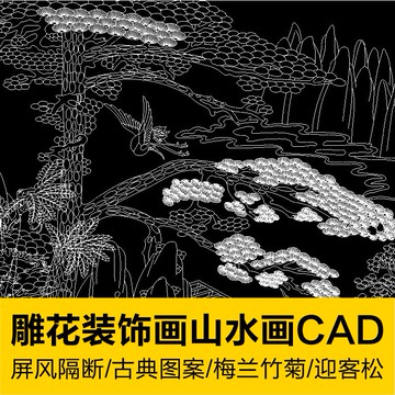 CAD圖庫 | 雕花背景墻裝飾畫梅蘭竹菊山水畫迎客松屏風隔斷室內設計CAD圖庫