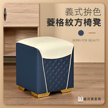 【耐克美家具】義式拚色菱格紋方形椅凳 藍色 /客廳 腳凳 兒童 換鞋椅 沙發 茶几 矮凳 單椅 板凳 換鞋凳 床尾椅