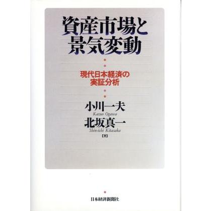 資産市場と景気変動 現代日本経済の実証分析／小川一夫(著者),北坂真一(著者)