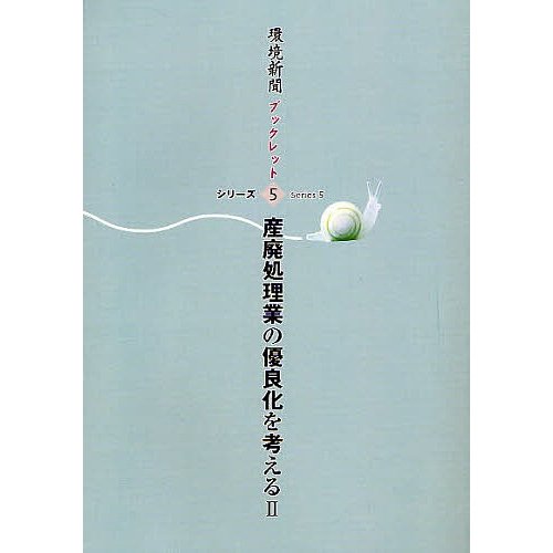 産廃処理業の優良化を考える 環境新聞編集部