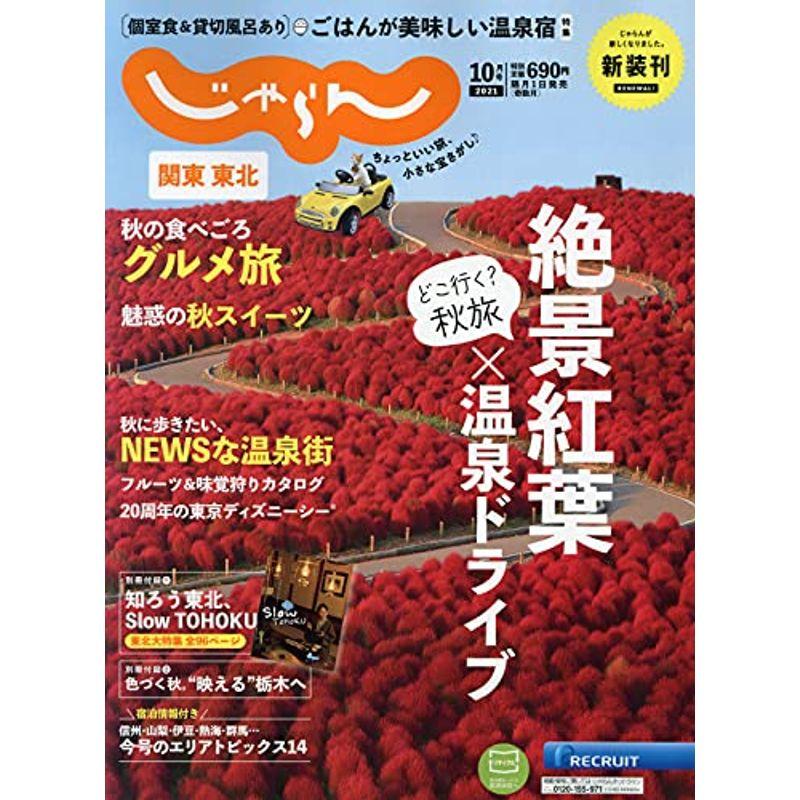 関東・東北じゃらん 21 10月号