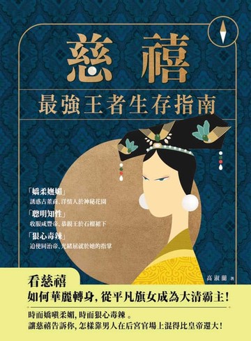 【電子書】慈禧：最強王者生存指南