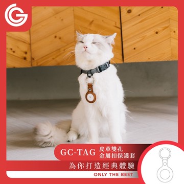 grantclassic GC-Tag 皮革雙孔金屬扣保護套 保護套 鑰匙圈 皮套 AirTag保護套 金屬釦環