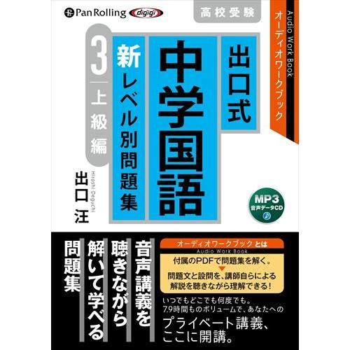 出口式 中学国語 新レベル別問題集3 上級編 出口汪 9784775951712-PAN